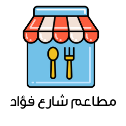 صورة-مطاعم-شارع-فؤاد