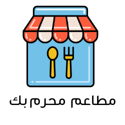 صورة-مطاعم-محرم-بك