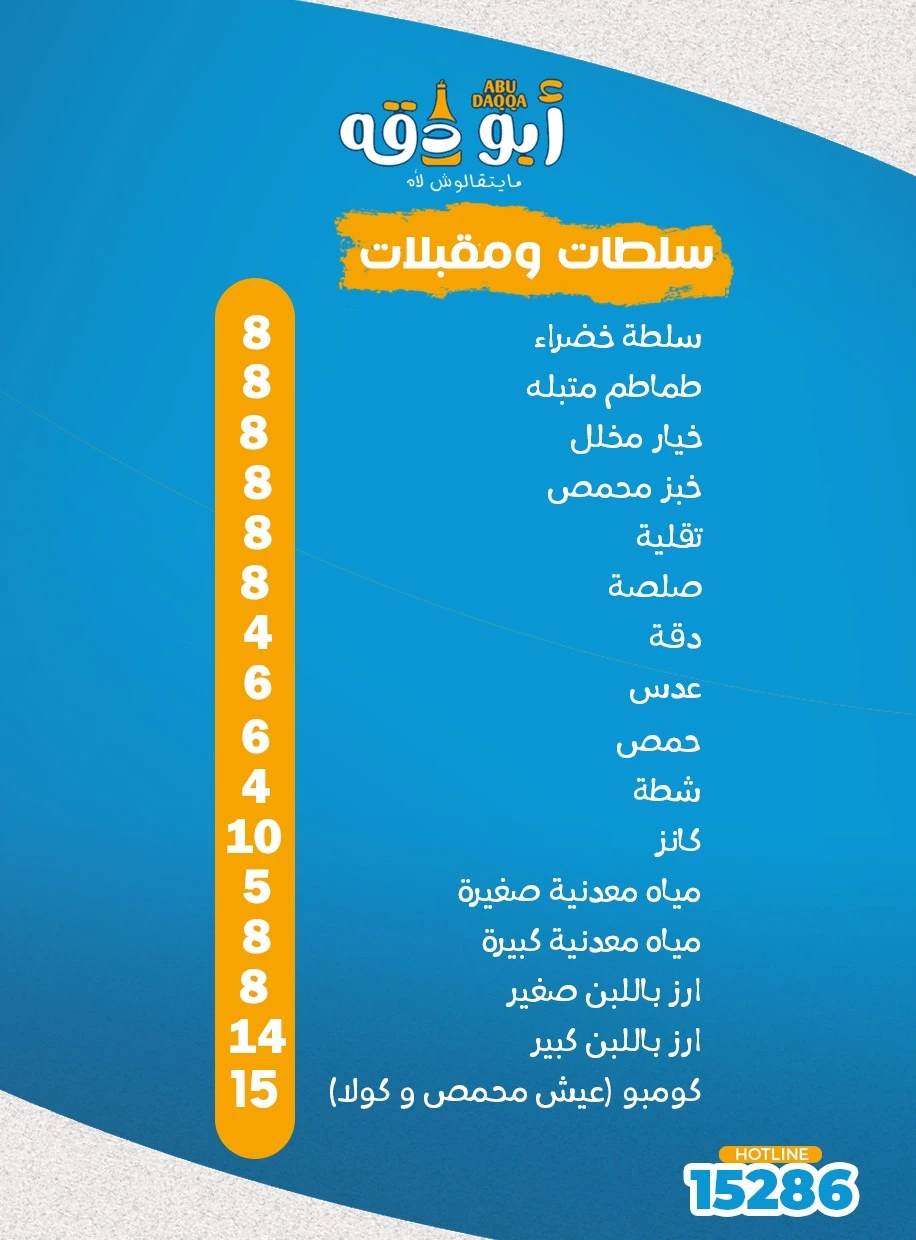 منيو ابو دقة