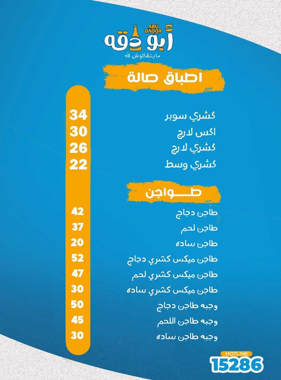 منيو ابو دقة
