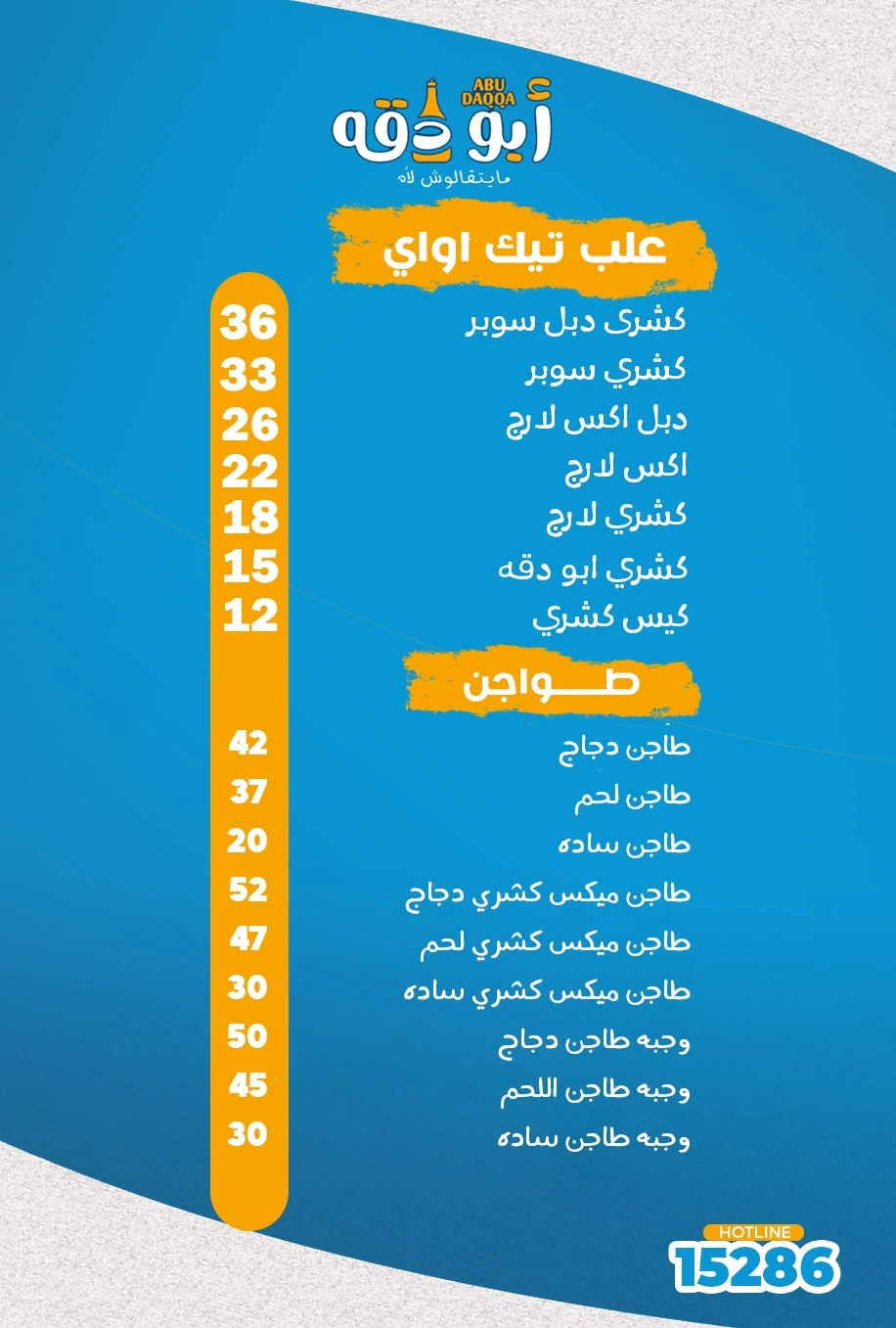 منيو ابو دقة