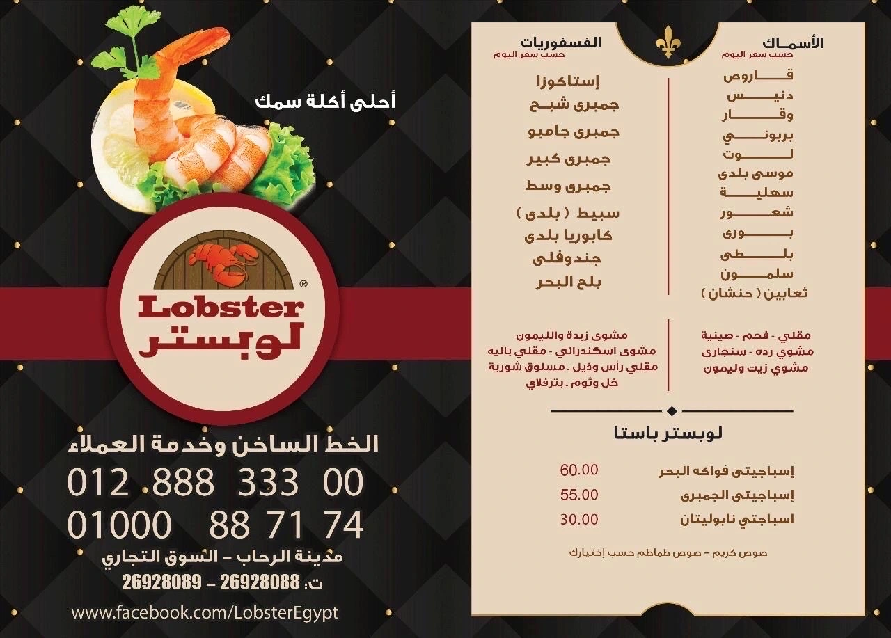 منيو لوبستر